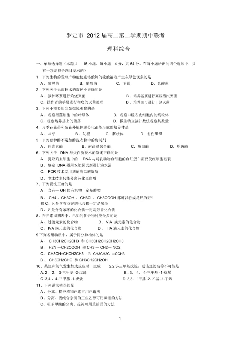 罗定市2012届高二第二学期期中联考(理综)【含答案与评分标准】.docx_第1页