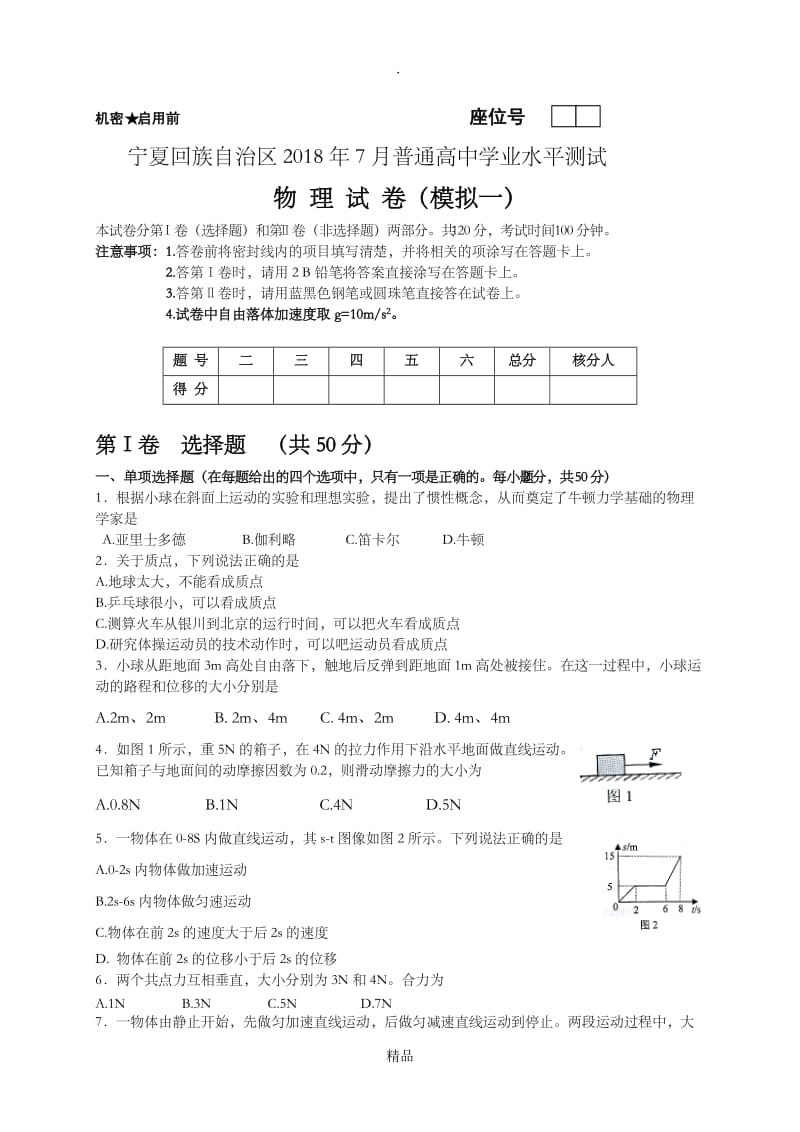 宁夏201x年高中物理会考模拟试卷一(word版,无答案).doc_第1页