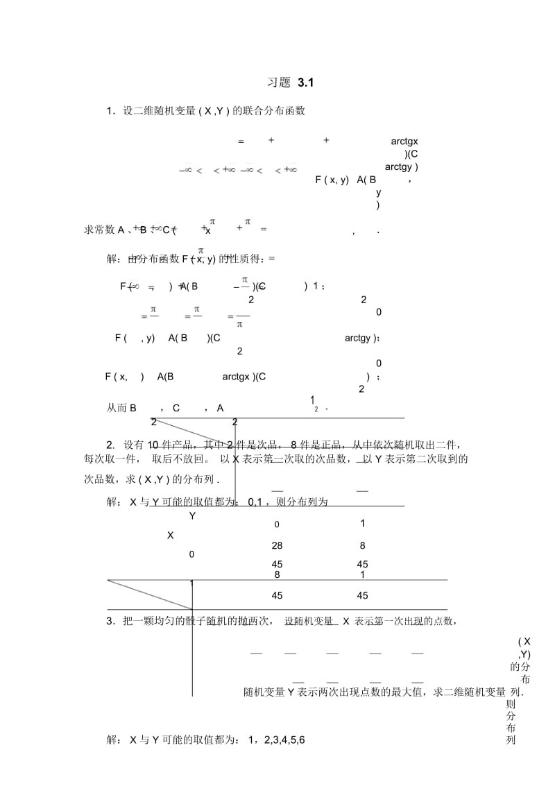 题解第3章多维随机变量及其分布(2).docx_第1页