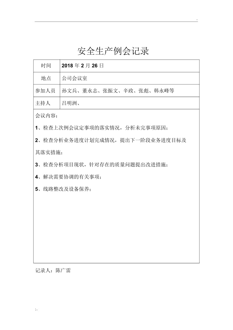 安全生产例会记录(4).docx_第3页