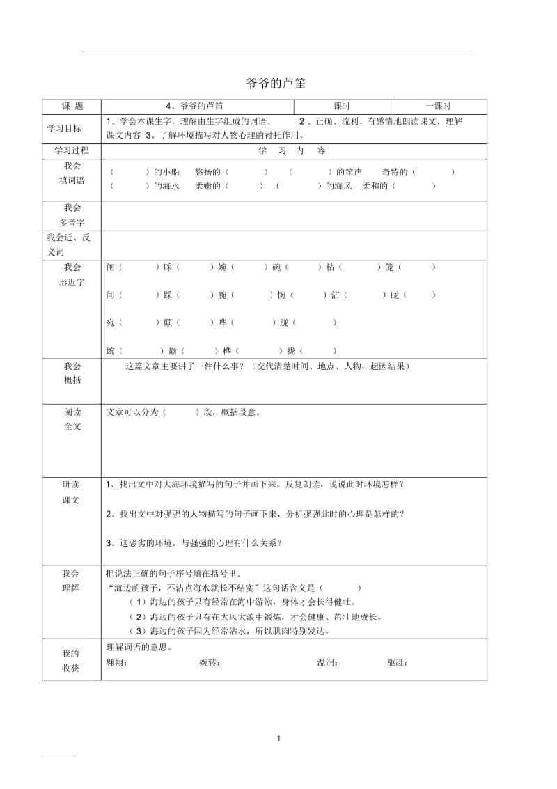 2015四年级语文(下册)《爷爷的芦笛》导学案(无答案)语文S版.docx_第1页