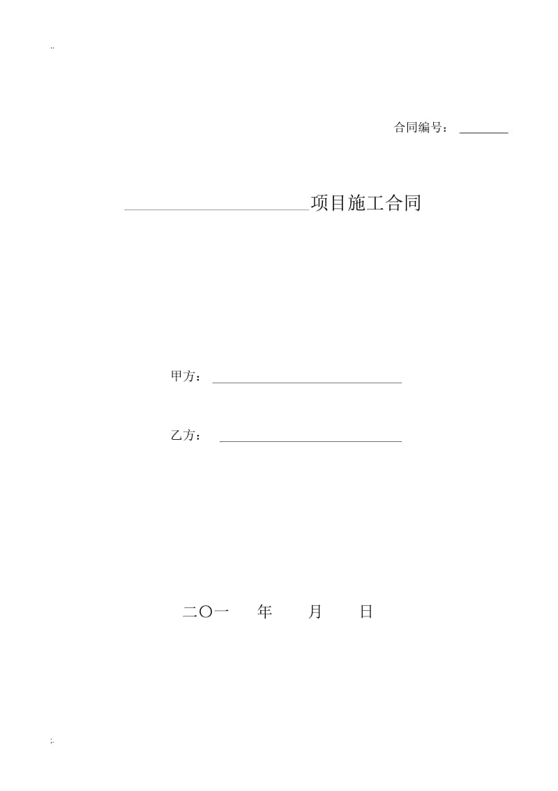 工程施工合同模板(标准版).docx_第1页