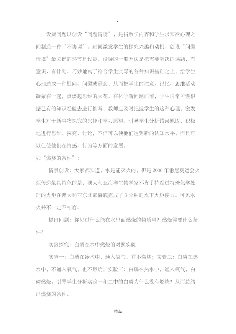 浅谈新课程理念下初中化学教学情境的创设的探讨.doc_第2页