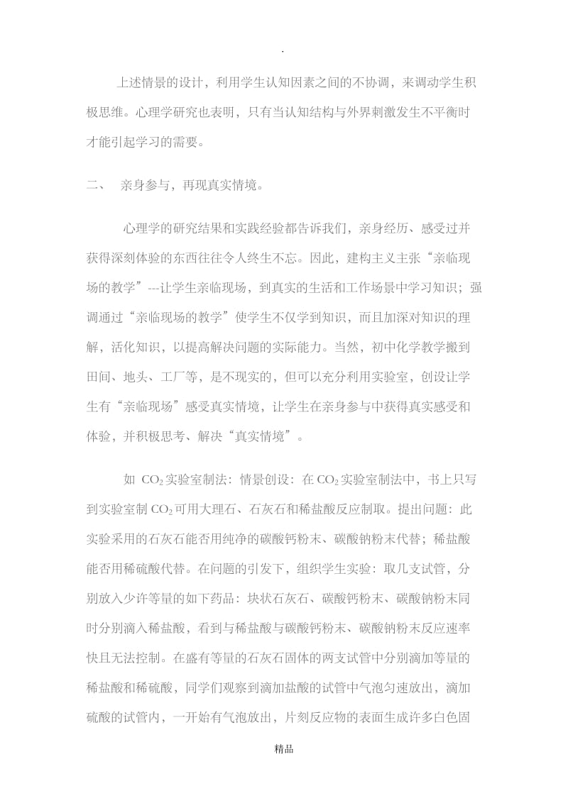 浅谈新课程理念下初中化学教学情境的创设的探讨.doc_第3页