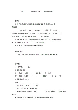 一年级下数学教案-100以内数的认识—数100以内的数4冀教版(2014).docx