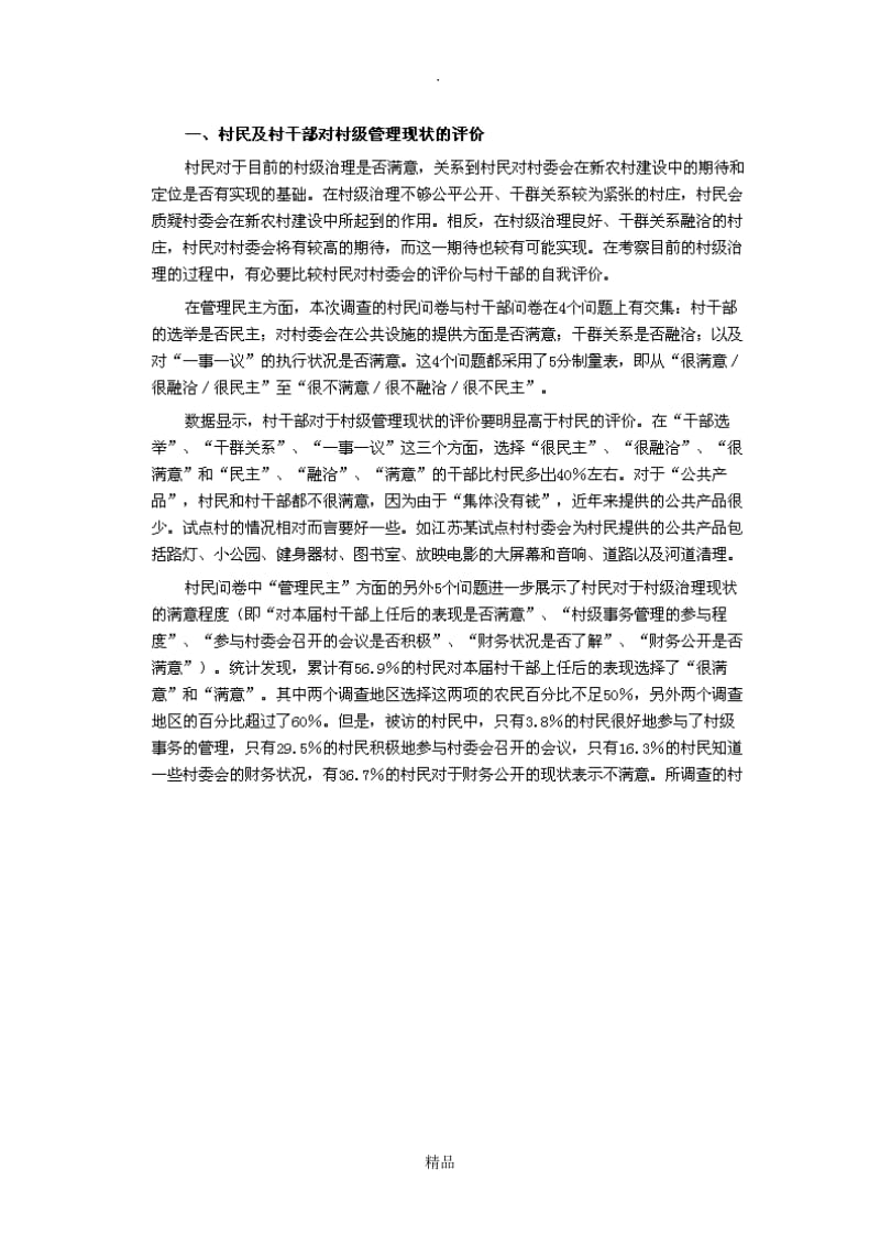 农民视角下的新农村建设.doc_第2页