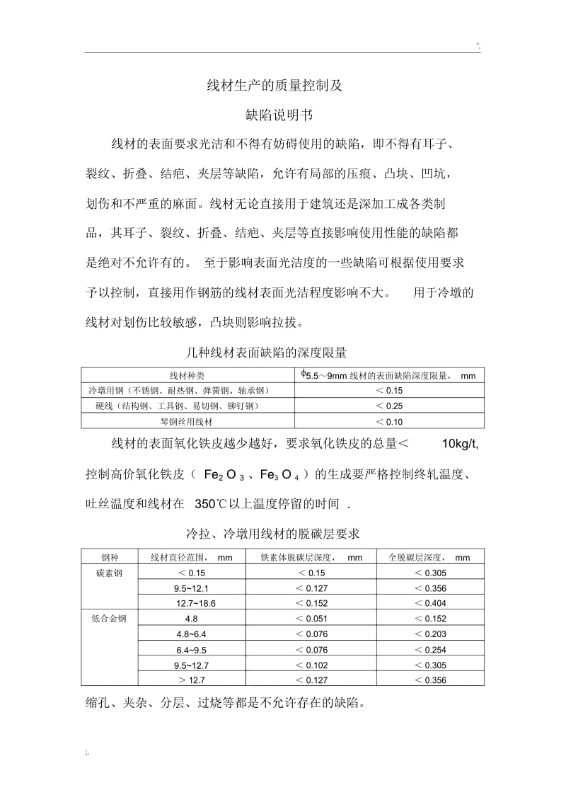 高速线材生产的质量控制.docx_第1页