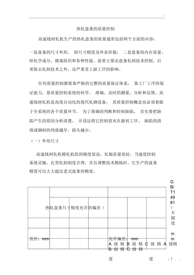 高速线材生产的质量控制.docx_第2页