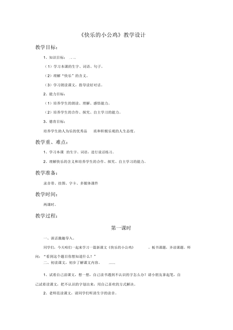 一年级下册语文教学设计-16《快乐的小公鸡》4∣北师大版(2016).docx_第1页