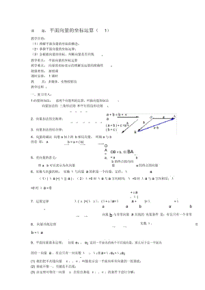 高一数学教案：平面向量的坐标运算(1).docx