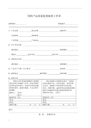 饲料产品质量监督抽查工作单.docx