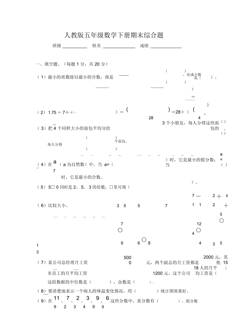 (人教新课标版)数学五年级下册总复习综合测试(无答案).docx_第1页