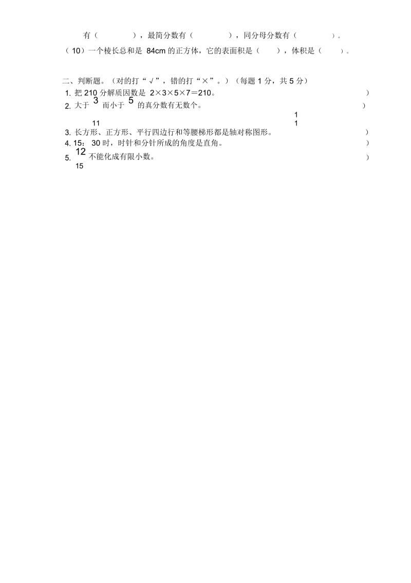 (人教新课标版)数学五年级下册总复习综合测试(无答案).docx_第2页