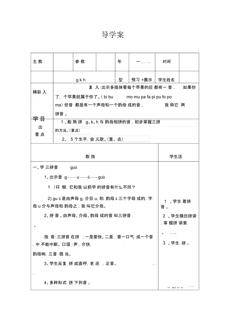 一年级上册语文教案-1.6《gkh》导学案｜北京版(2016).docx_第1页