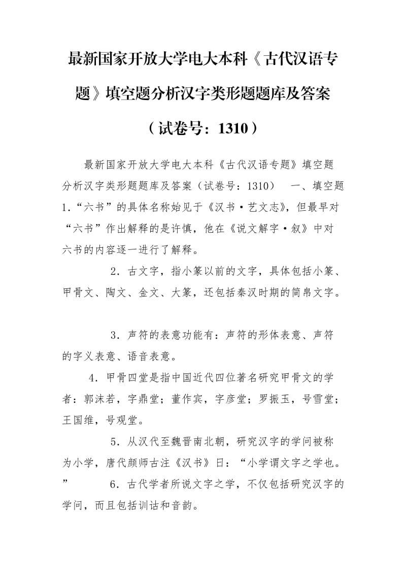 最新国家开放大学电大本科《古代汉语专题》填空题分析汉字类形题题库及答案（试卷号：1310）.doc_第1页