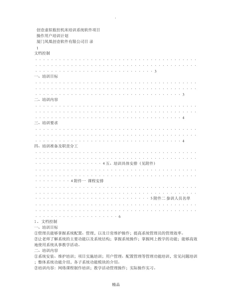 软件使用培训计划.doc_第2页