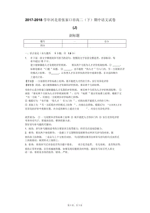 2017-2018学年河北省张家口市高二(下)期中语文试卷(J).docx