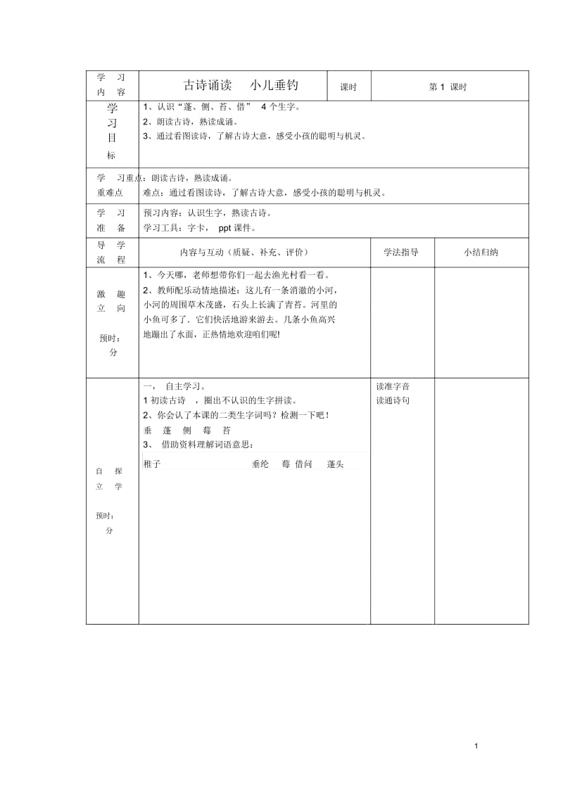 2015春二年级语文下册《古诗诵读小儿垂钓》导学案沪教版.docx_第1页