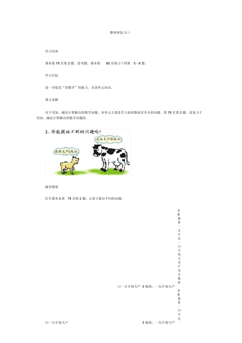 一年级下数学教学建议-整理和复习二人教新课标2014.docx_第1页