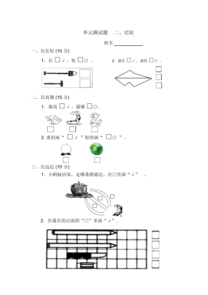 一年级上册数学-单元测试(二、比较)｜全国通用(无答案).docx_第1页