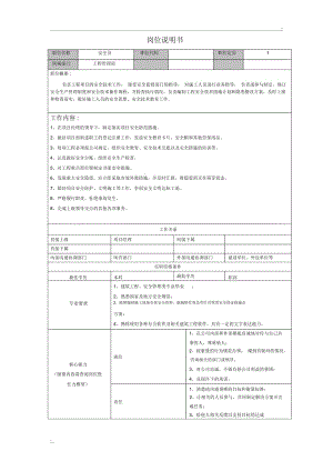 安全员岗位说明书.docx