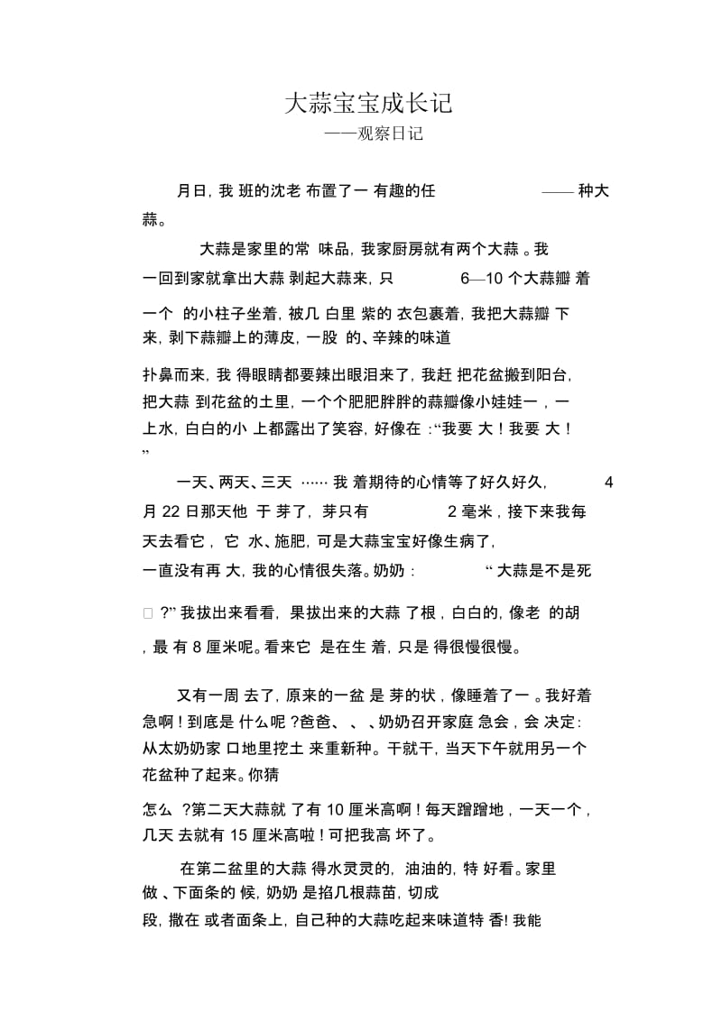 高中生优秀习作范文：大蒜宝宝成长记_观察日记.docx_第1页