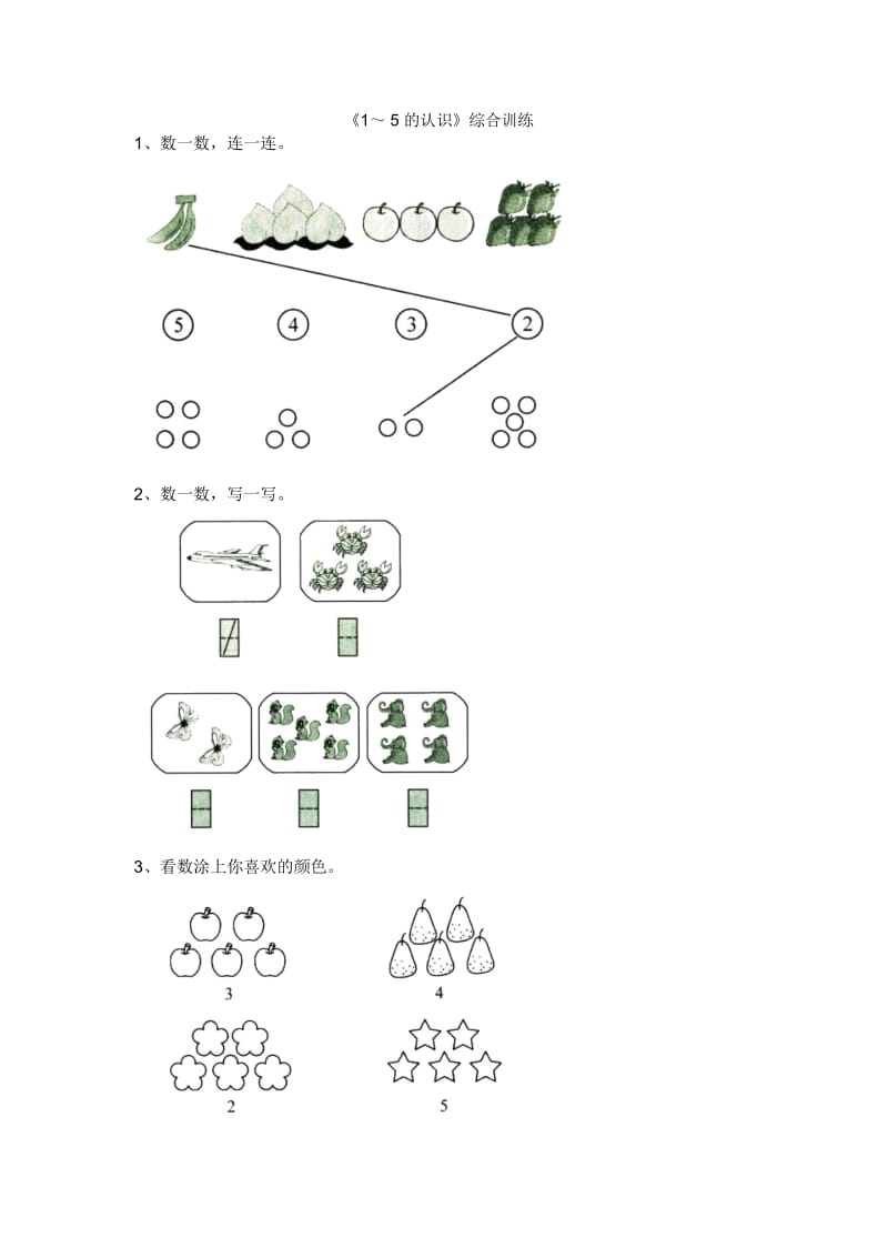 一年级上册数学试题-第三单元《1～5的认识》综合训练人教新课标2014(无答案).docx_第1页