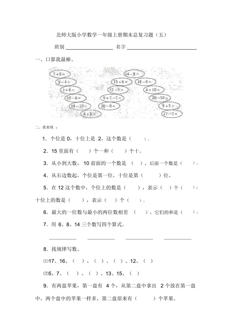 一年级上册数学试题-期末检测卷(五)｜北师大版(2014秋)(无答案).docx_第1页