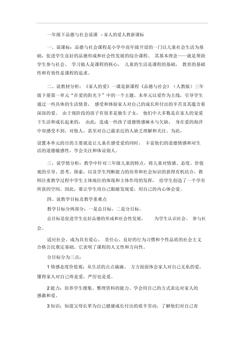 一年级下品德与社会说课-家人的爱人教新课标.docx_第1页