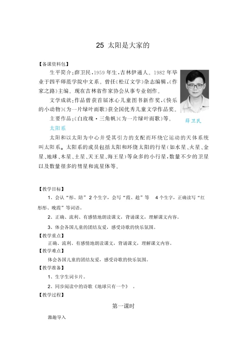 (人教新课标)语文三年级下册《太阳是大家的》教学设计.docx_第1页