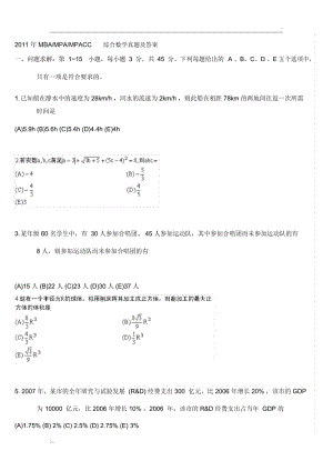 2011MBA管理类联考综合数学答案解析答案.docx