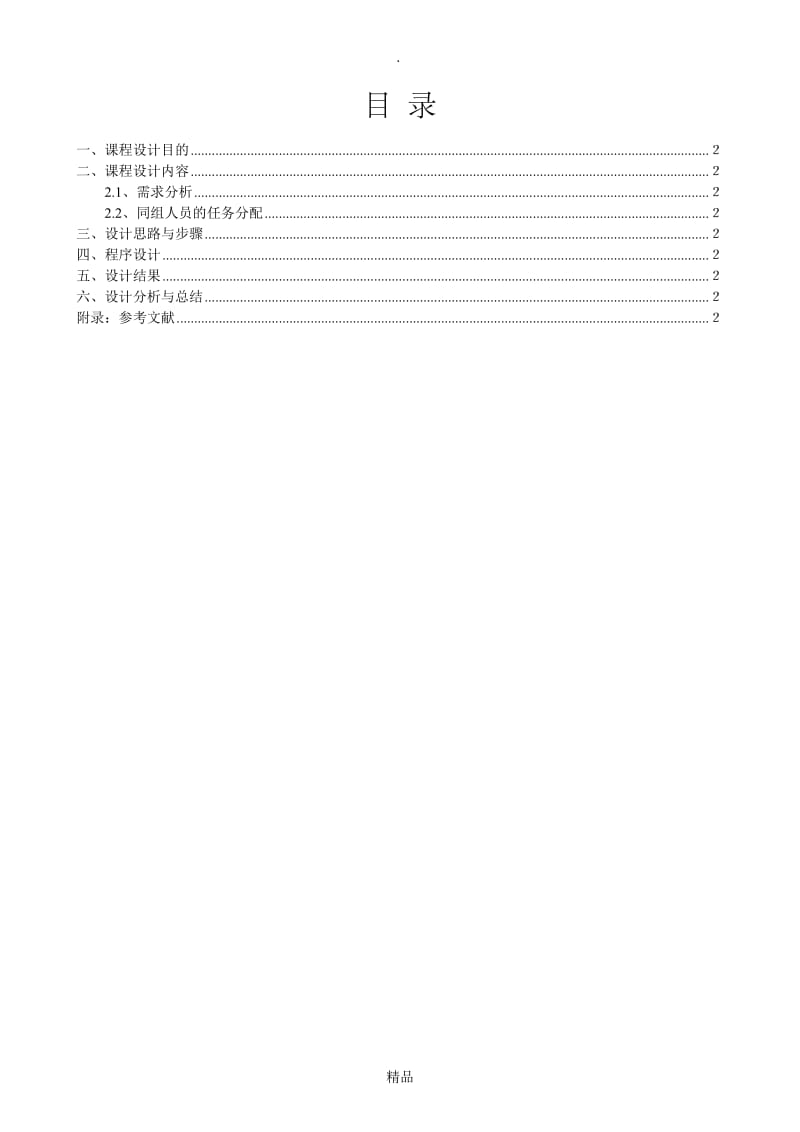 课程设计模板新.doc_第2页