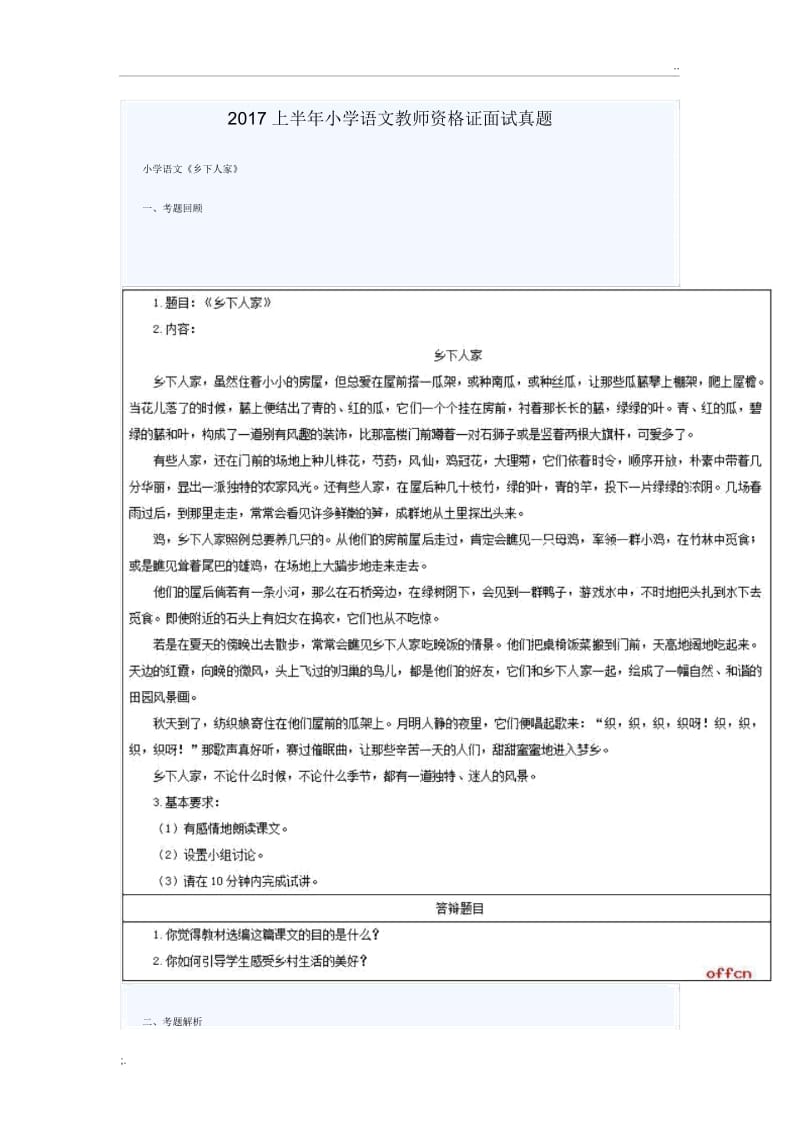 2017上半年小学语文教师资格证面试真题2.docx_第1页