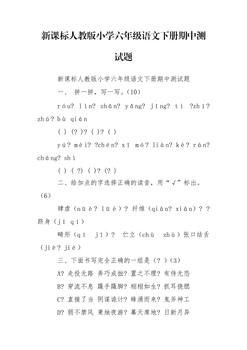 新课标人教版小学六年级语文下册期中测试题.doc_第1页