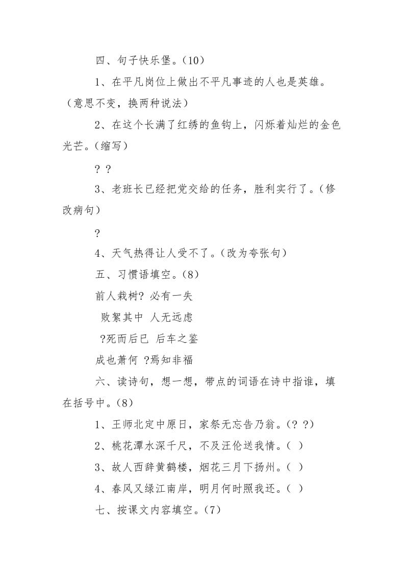 新课标人教版小学六年级语文下册期中测试题.doc_第2页