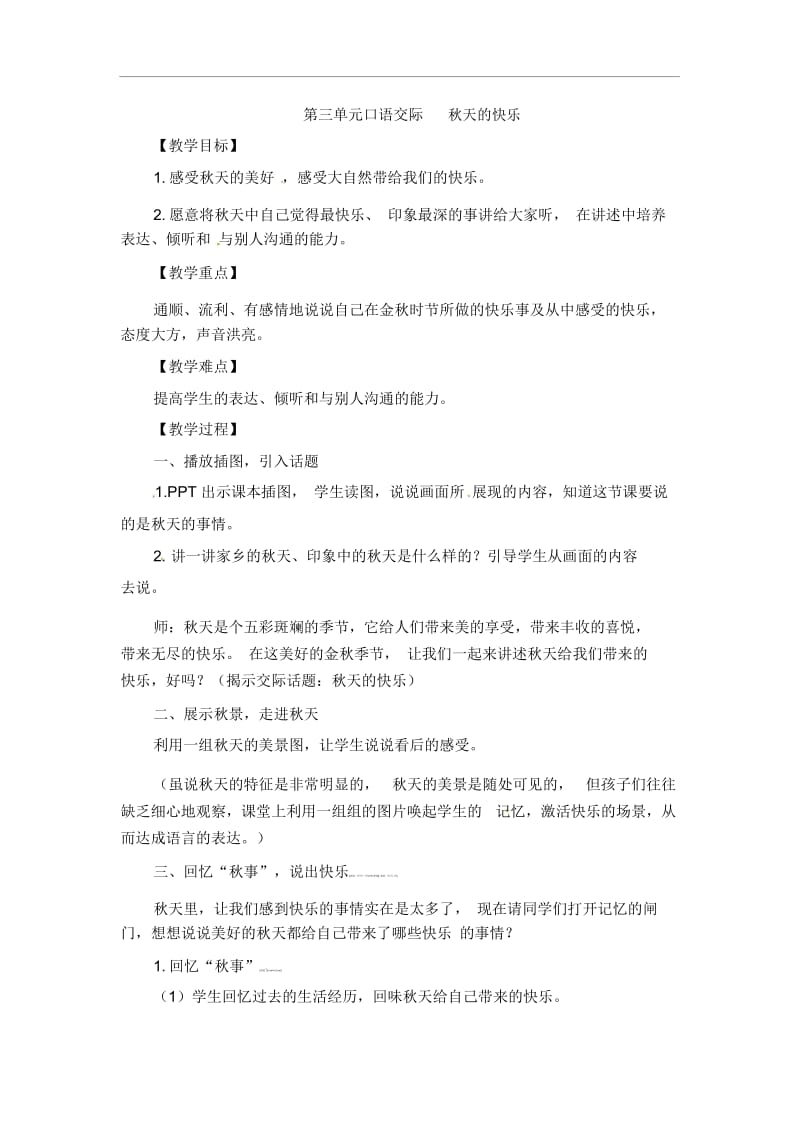 三年级上册语文教案-第三单元《秋天的快乐》口语交际人教版.docx_第1页