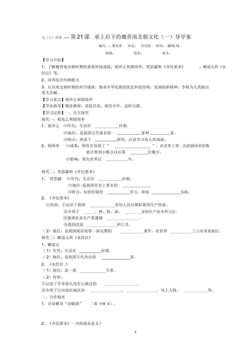 七(上)历史第21课承上启下的魏晋南北朝文化(一)导学案.docx_第1页