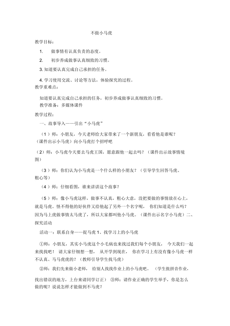 一年级下册品德教案-不做“小马虎”(14)人教(新版).docx_第1页