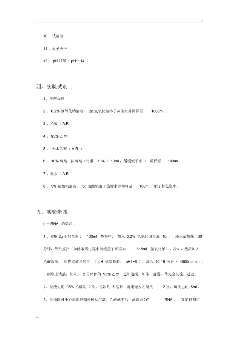 实验七酵母RNA的提取及鉴定.docx_第2页