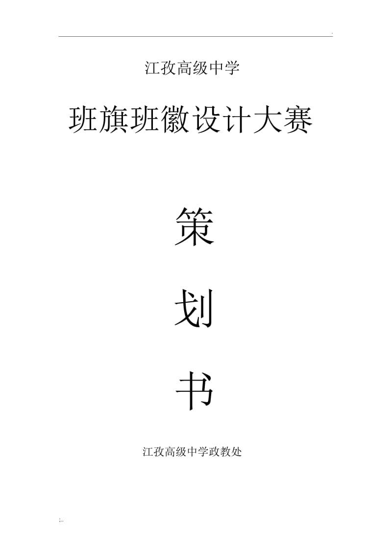 班旗班徽设计大赛策划书.docx_第1页