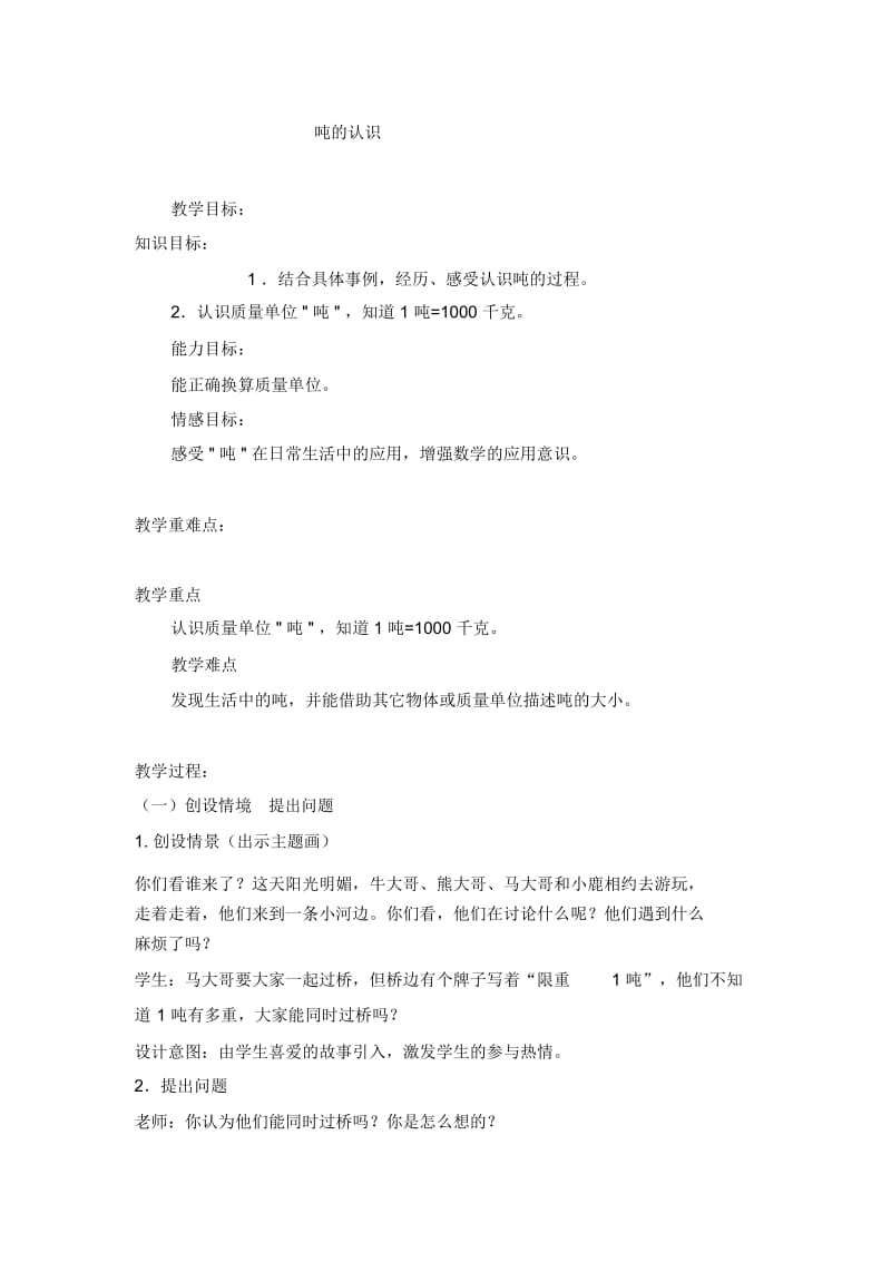 三年级上数学教案-吨的认识8冀教版(2014秋).docx_第1页