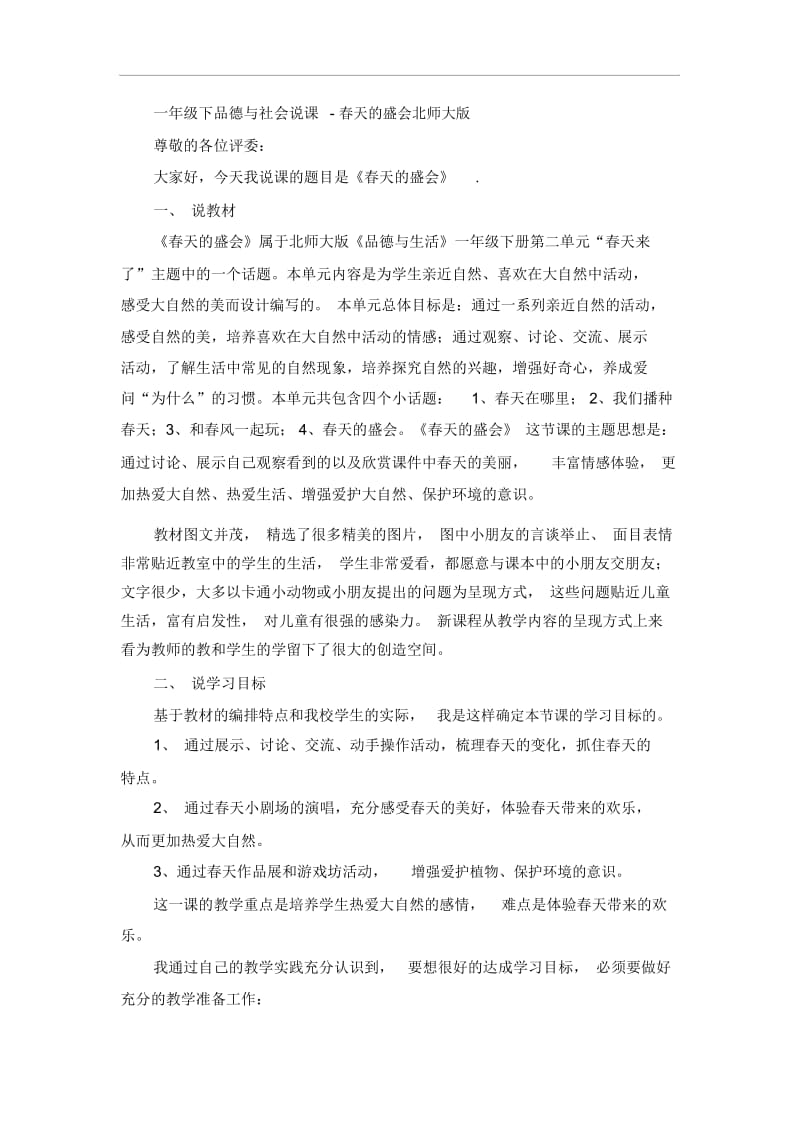 一年级下品德与社会说课-春天的盛会北师大版.docx_第1页