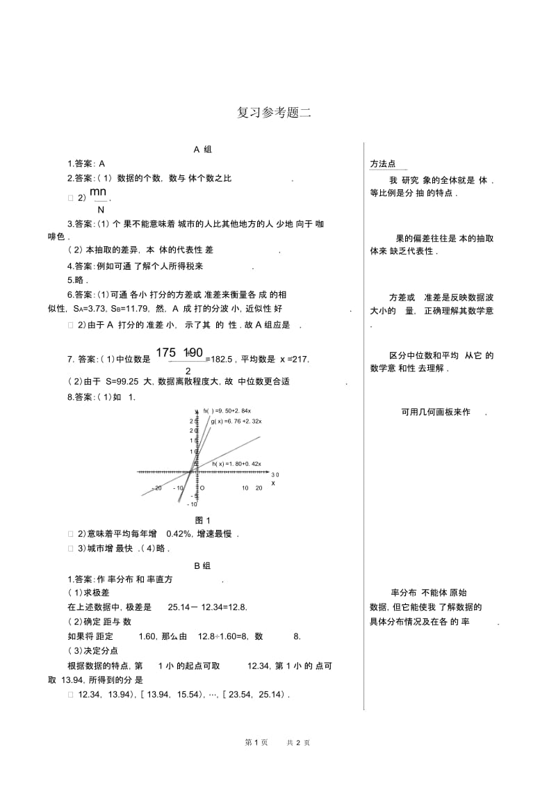 高一数学教案：复习参考题.docx_第1页