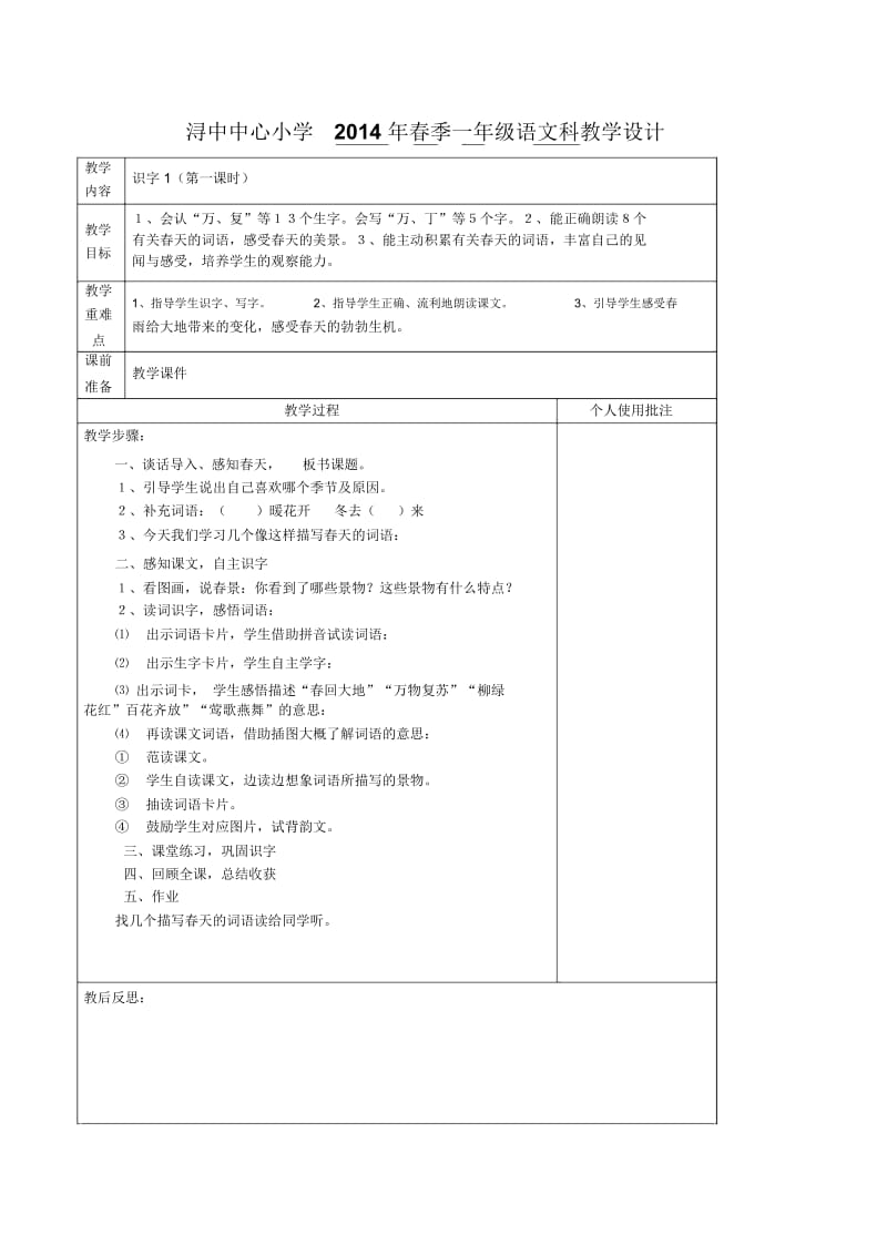 一年级下语文教学设计-识字1人教新课标版.docx_第1页