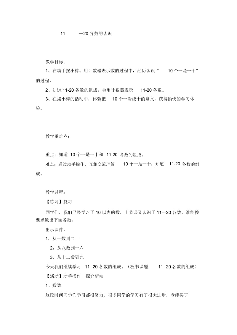 一年级上数学教案-11—20各数的认识冀教版(2014秋).docx_第1页