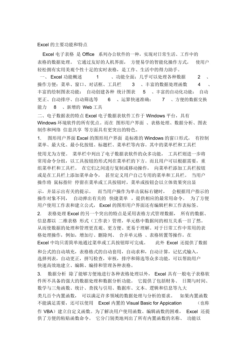 Excel的主要功能和特点.docx_第1页