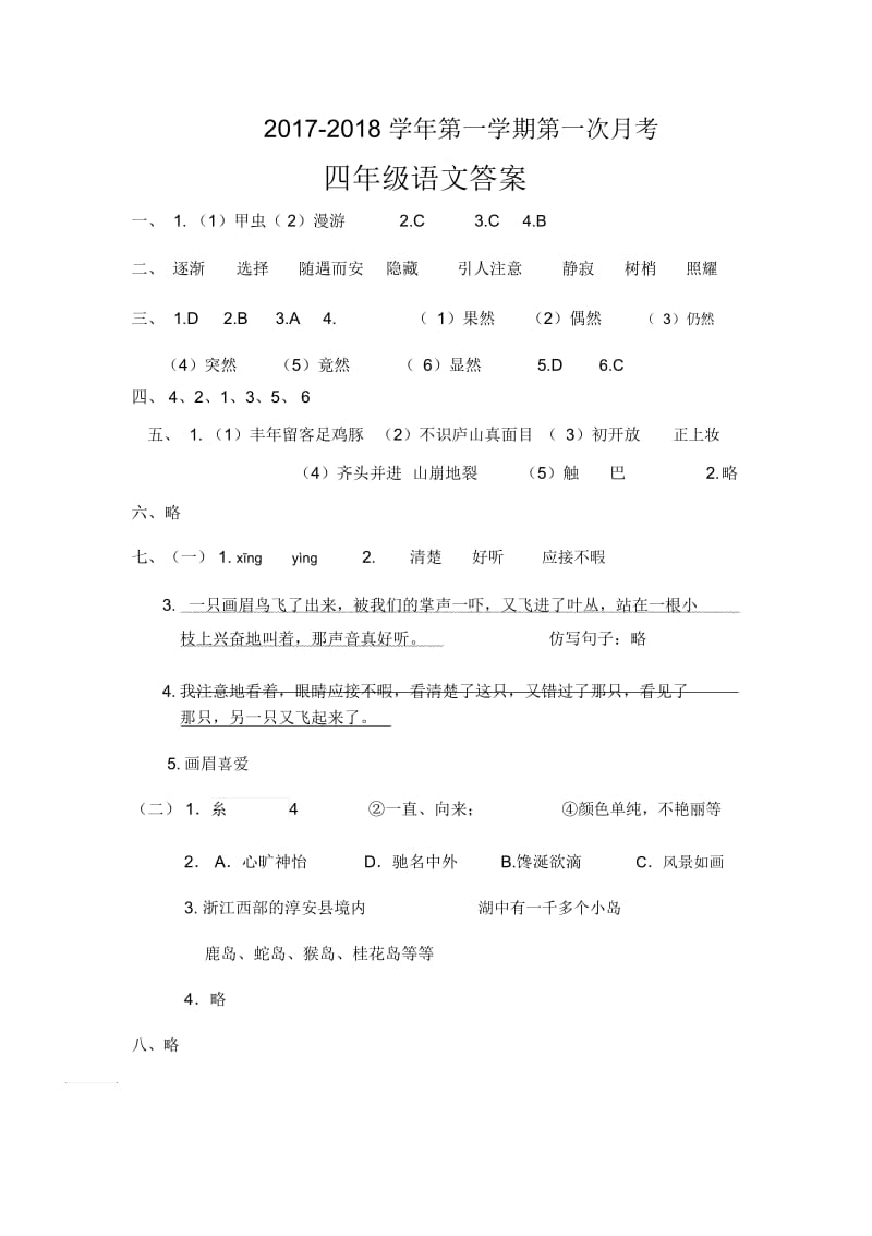 2017-2018四上语文答案1.docx_第1页