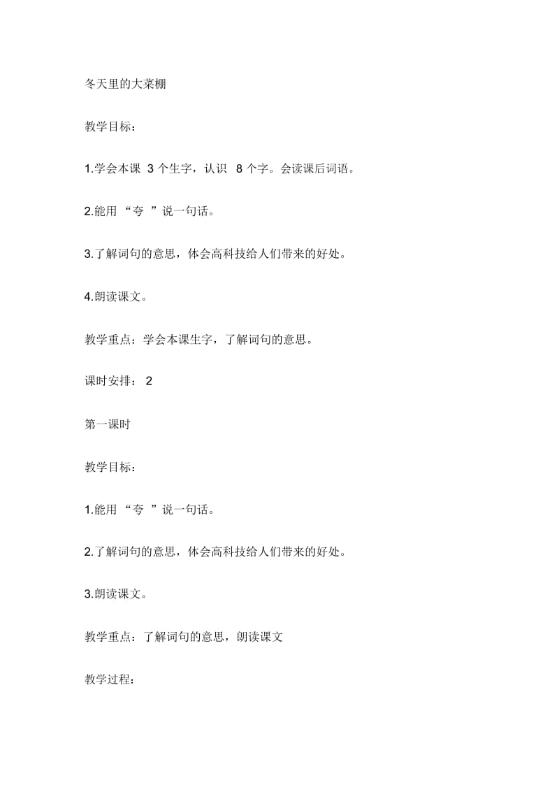 一年级上册语文教案--冬天里的大菜棚北京版.docx_第1页