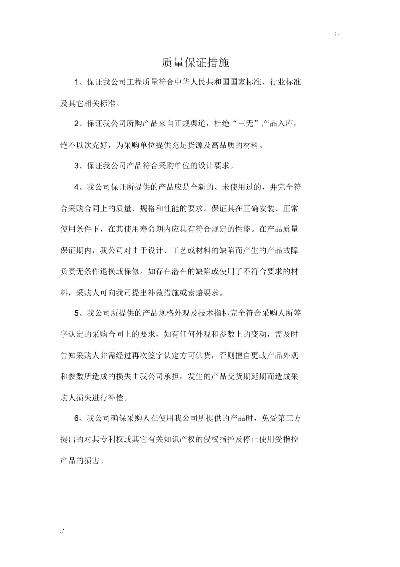 质量保证措施完整.docx_第1页