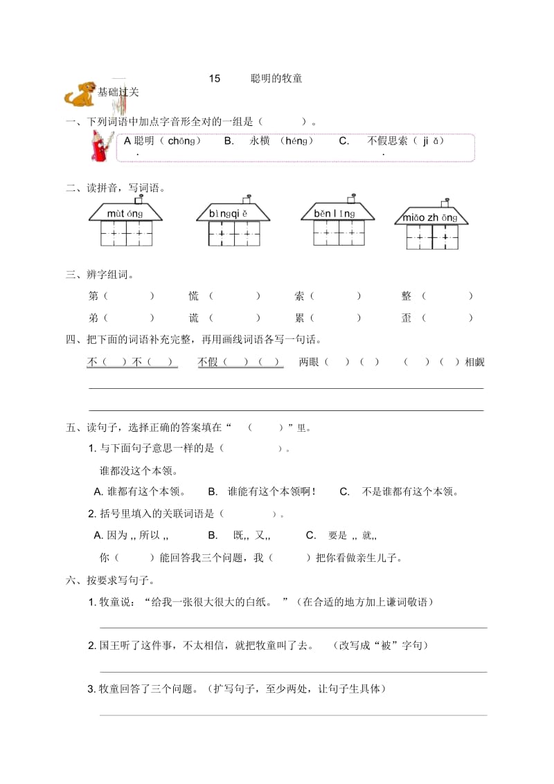 三年级上册语文一课一练-15.聪明的牧童｜语文S版(2016)(含答案).docx_第1页